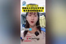 （视频）@太原人，折翼的天使！山西一名残疾女大学生自身吐字不清每天录视频，被赞天使图片