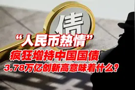 外国人疯狂增持中国国债，3.78万亿创历史新高，背后释放什么信号图片