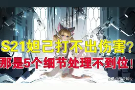 王者荣耀天云：妲己打不出伤害？那是5个细节处理不到位图片