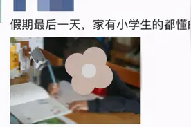 一顿操作猛如虎！开学前爸爸帮女儿狂补作业，妈妈发现后拍视频“举报”图片