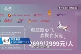 南航回应女子买“快乐飞”后遇14次航变：不存在区别对待图片