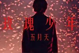 歌曲｜玫瑰少年图片