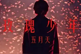 歌曲｜玫瑰少年图片