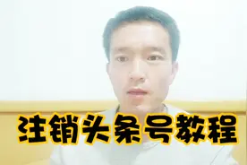 如何注销头条号 手机上就可以注销头条号 详细教程在这里