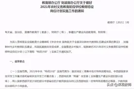 2021年全国计划招聘特岗教师84330人，报名条件已出图片