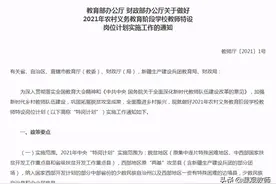 2021年全国计划招聘特岗教师84330人，报名条件已出图片