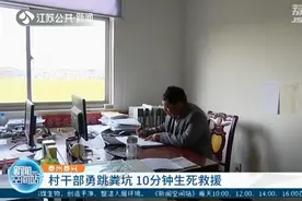 村干部勇跳粪坑 10分钟生死救援救出14岁孩子图片