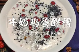 大西北好吃甜品的做法——牛奶鸡蛋醪糟图片