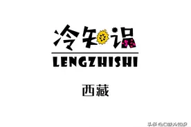 你知道有哪些西藏冷知识吗？图片