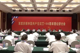 海军召开庆祝中国共产党成立100周年理论研讨会图片