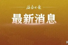 年底前，海南户籍、居住证审批将实现“全省通办”图片