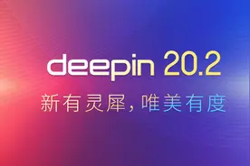 深度操作系统 deepin 20.2 正式发布图片