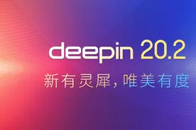 深度操作系统 deepin 20.2 正式发布图片