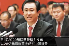 《2020胡润慈善榜》发布：许家印捐款28亿元 首次成为中国首善图片