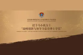 马小秋荣誉博士学位授衔仪式圆满举行图片