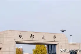 成都大学力压双一流！合肥学院超安财！省会大学可以多有钱？图片