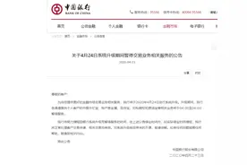 中国银行：4月24日系统升级，原油宝、外汇宝、账户贵金属、双向宝、对私期权业务将于4点至6点暂停服务图片