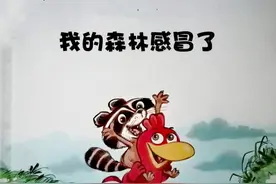 幼儿睡前故事    不一样的卡梅拉    我的森林感冒了图片