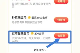 头条日常任务—逛商品赚金币小窍门图片