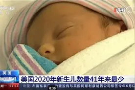 360万人出生！美国2020年新生儿数量为41年来最少图片