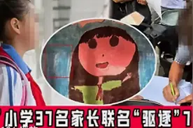 仅因家长与班主任教育理念有冲突，7岁女童被同班37名学生家长联名“请愿”要求转学图片