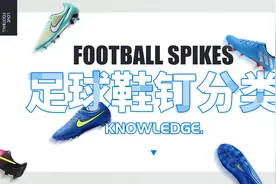 「足球鞋钉分类」足球鞋哪种钉型好 不同场地适用足球鞋钉大不同图片