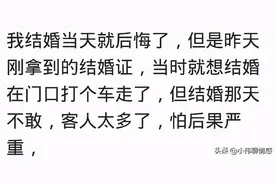 结婚后你有没有后悔过？网友：结婚当天很幸福，第二天就后悔了图片