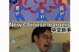 外国网友吐槽学中文，集体化身“段子手”，像极了学英语时的我图片