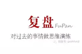 炒股高手每天收盘后是怎么复盘的？图片