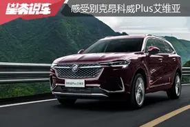 感受昂科威Plus艾维亚：哪些地方进行了升级图片