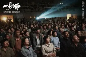 看完张艺谋的《一秒钟》，你是不是想再看一场露天电影？图片