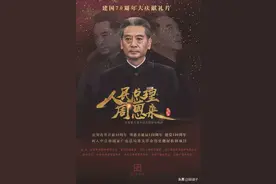 《人民总理周恩来》将播，特型演员刘劲挑大梁，正面挑战孙维民图片