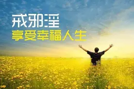 古人讲：万恶淫为首，这个“淫”字到底是什么意思？图片