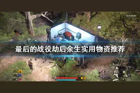 《最后的战役劫后余生》哪些物资好用？实用物资推荐图片