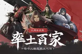 总体战争烽烟燃起！《率土之滨》周年庆典帷幕首揭图片