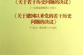 中国共产党历史上三个重要的决议图片