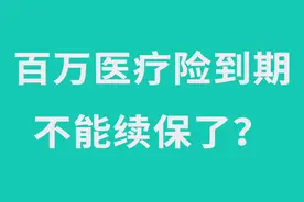 重磅！监管再出手！百万医疗险即将集中停售！其中有你买的产品吗图片