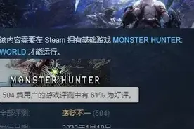 差评！《怪物猎人世界：冰原》刚上线便惨遭玩家集体差评！优化太差图片
