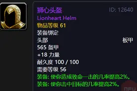 魔兽怀旧服：狂暴战刚满级，没钱买狮心头盔可以用什么代替？图片