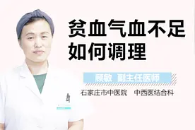 贫血气血不足如何调理视频封面