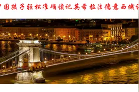 汉语拼音助中国孩子轻松准确读记英希拉法德意西俄语单词图片