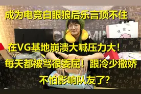 道歉停播LOL乐言在基地崩溃大喊，压力大每天都骂他！跟冷少撒娇图片