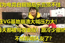 道歉停播LOL乐言在基地崩溃大喊，压力大每天都骂他！跟冷少撒娇图片