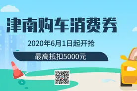 天津人在这买车，政府最高补贴5000元！图片