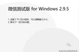 PC 版微信 2.9.5 开启内测，小程序窗口支持调整大小图片