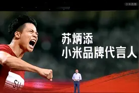 亚洲飞人苏炳添成小米品牌代言人 雷军放话“三年内全球第一”图片