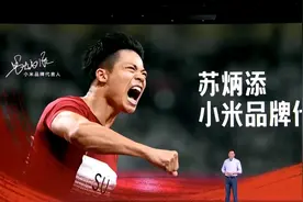 亚洲飞人苏炳添成小米品牌代言人 雷军放话“三年内全球第一”图片