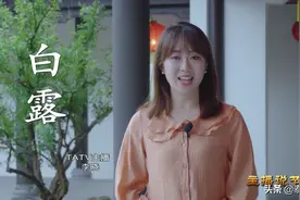 主播说节气——白露图片