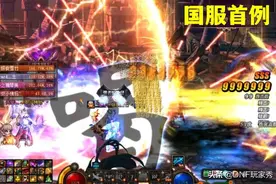 DNF：新幻神之力！12个女气功，38分钟通关奥兹玛图片