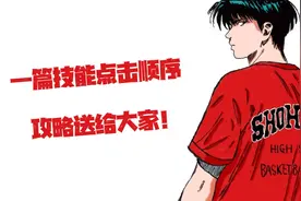 灌篮高手手游：一篇“技能点击顺序”攻略送给喜爱流川枫的朋友们图片